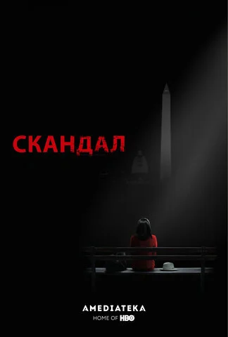Скандал (2012) - смотреть онлайн